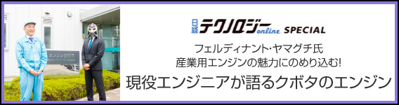 日経テクノロジーオンラインSpecial フェルディナント・ヤマグチ氏 産業用エンジンの魅力にのめり込む!現役エンジニアが語るクボタのエンジン
