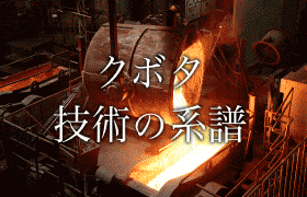 クボタ技術の系譜
