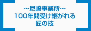 ~尼崎事業所~ 100年間受け継がれる匠の技