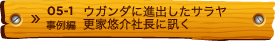 05-1 ウガンダに進出したサラヤ 更家悠介社長に訊く