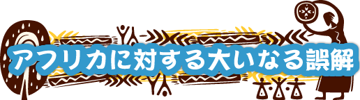 アフリカに対する大いなる誤解
