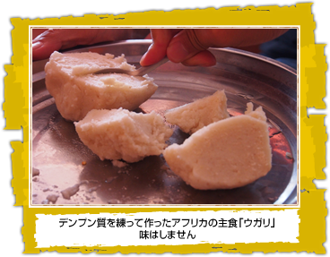 デンプン質を練って作ったアフリカの主食「ウガリ」 味はしません