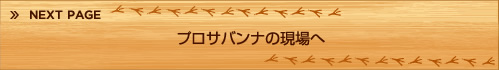 プロサバンナの現場へ