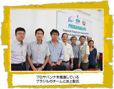 プロサバンナを推進している ブラジルのチームと池上彰氏