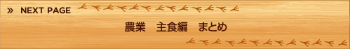 農業　主食編　まとめ