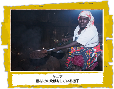 ケニア 農村での炊飯をしている様子
