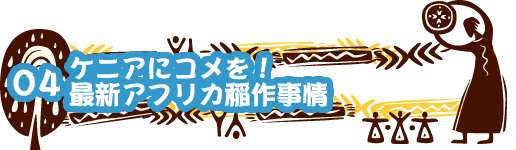 04 ケニアにコメを!最新アフリカ稲作事情