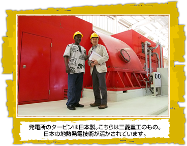 発電所のタービンは日本製。こちらは三菱重工のもの。 日本の地熱発電技術が活かされています。