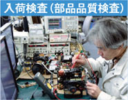 入荷検査（部品品質検査）