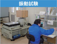 振動試験