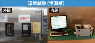 環境試験（恒温槽）
