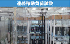 連続稼動負荷試験