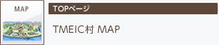 MAP TOPページ TMEIC村 MAP