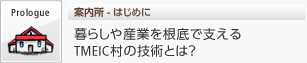Prologue 案内所 暮らしや、産業を根底で支えるTMEIC（ティーマイク）村の技術とは？