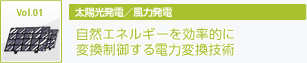 太陽光発電／風力発電　自然エネルギーを効率的に 変換制御する電力変換技術