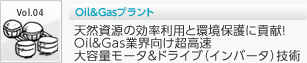 Vol4 Oil&Gasプラント 天然資源の効率利用と環境保護に貢献！ Oil&Gas業界向け超高速 大容量モータ＆ドライブ（インバータ）技術