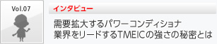 需要拡大するパワーコンディショナ 業界をリードするTMEICの強さの秘密とは