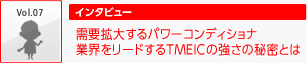 需要拡大するパワーコンディショナ 業界をリードするTMEICの強さの秘密とは