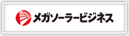 メガソーラービジネス
