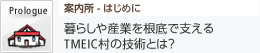 Prologue 案内所 暮らしや、産業を根底で支えるTMEIC（ティーマイク）村の技術とは？