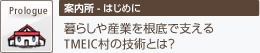 Prologue 案内所 暮らしや、産業を根底で支えるTMEIC（ティーマイク）村の技術とは？