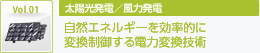 太陽光発電／風力発電　自然エネルギーを効率的に 変換制御する電力変換技術