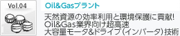 Vol4 Oil&Gasプラント 天然資源の効率利用と環境保護に貢献！ Oil&Gas業界向け超高速 大容量モータ＆ドライブ（インバータ）技術