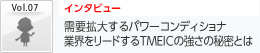 需要拡大するパワーコンディショナ 業界をリードするTMEICの強さの秘密とは