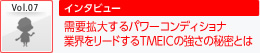 需要拡大するパワーコンディショナ 業界をリードするTMEICの強さの秘密とは