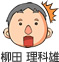 柳田 理科雄