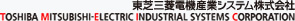 東芝三菱電機産業システム株式会社 Toshiba Mitsubishi Electric Industrial Systems Corporation