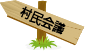 湾岸設備