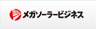 メガソーラービジネス