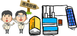 湾岸設備
