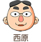 西原