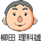 柳田 理科雄