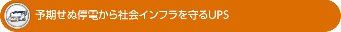 予期せぬ停電から社会インフラを守るUPS