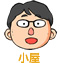 小屋