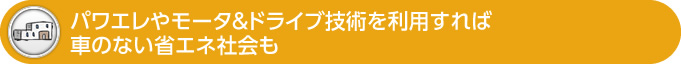 パワエレやモータ&ドライブ技術を利用すれば 車のない省エネ社会も