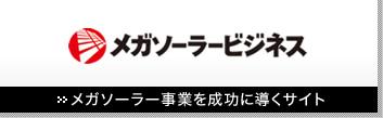 メガソーラー事業を成功に導くサイト