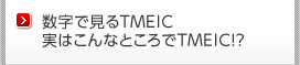 数字で見るTMEIC 実はこんなところでTMEIC！？