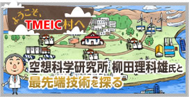 ようこそ、TMEIC村へ