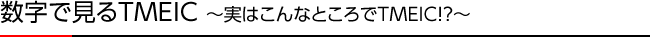 数字で見るTMEIC実はこんなところでTMEIC！？