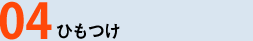 04ひもつけ