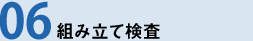 06組み立て検査