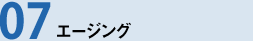 07エージング