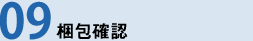 09梱包確認