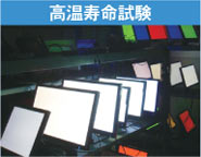 高温寿命試験