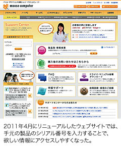 2011年4月にリニューアルしたウェブサイトでは、手元の製品のシリアル番号を入力することで、欲しい情報にアクセスしやすくなった。