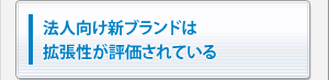 法人向け新ブランドは拡張性が評価されている